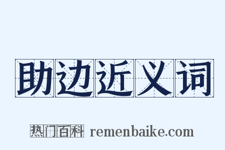 助边近义词是什么意思的图片